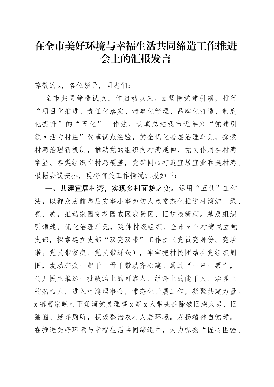在全市美好环境与幸福生活共同缔造工作推进会上的汇报发言_第1页