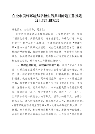 在全市美好环境与幸福生活共同缔造工作推进会上的汇报发言