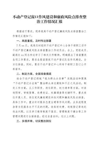 不动产登记窗口作风建设和廉政风险点排查整治工作情况汇报
