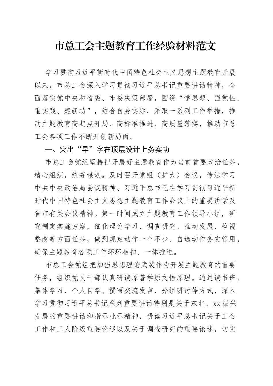 市总工会主题教育工作经验材料总结汇报报告_第1页