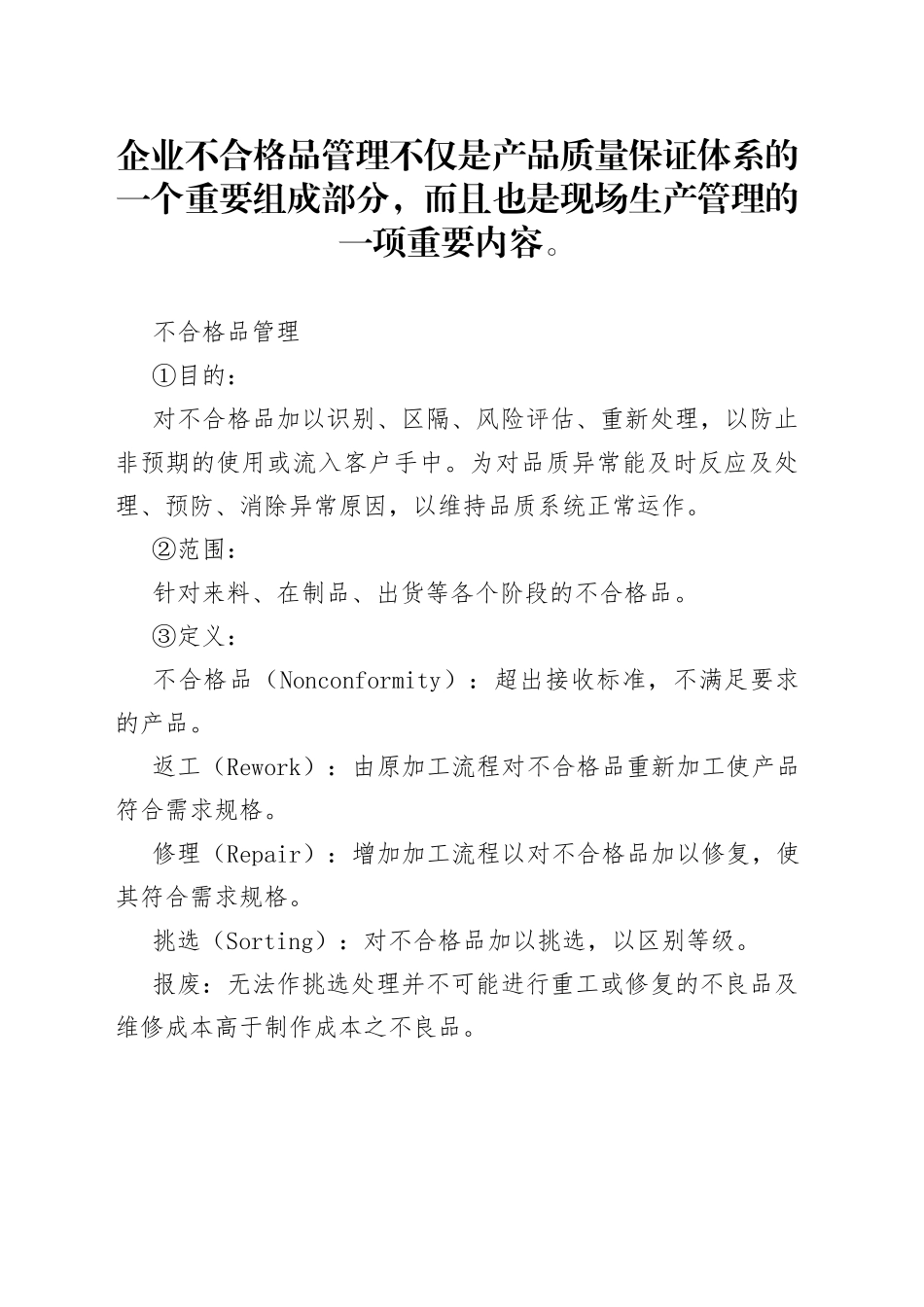 不合格品的控制程序及处理流程_第1页