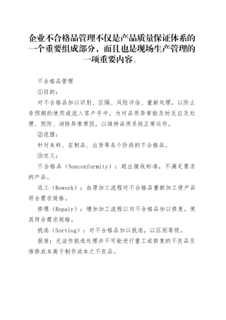 不合格品的控制程序及处理流程
