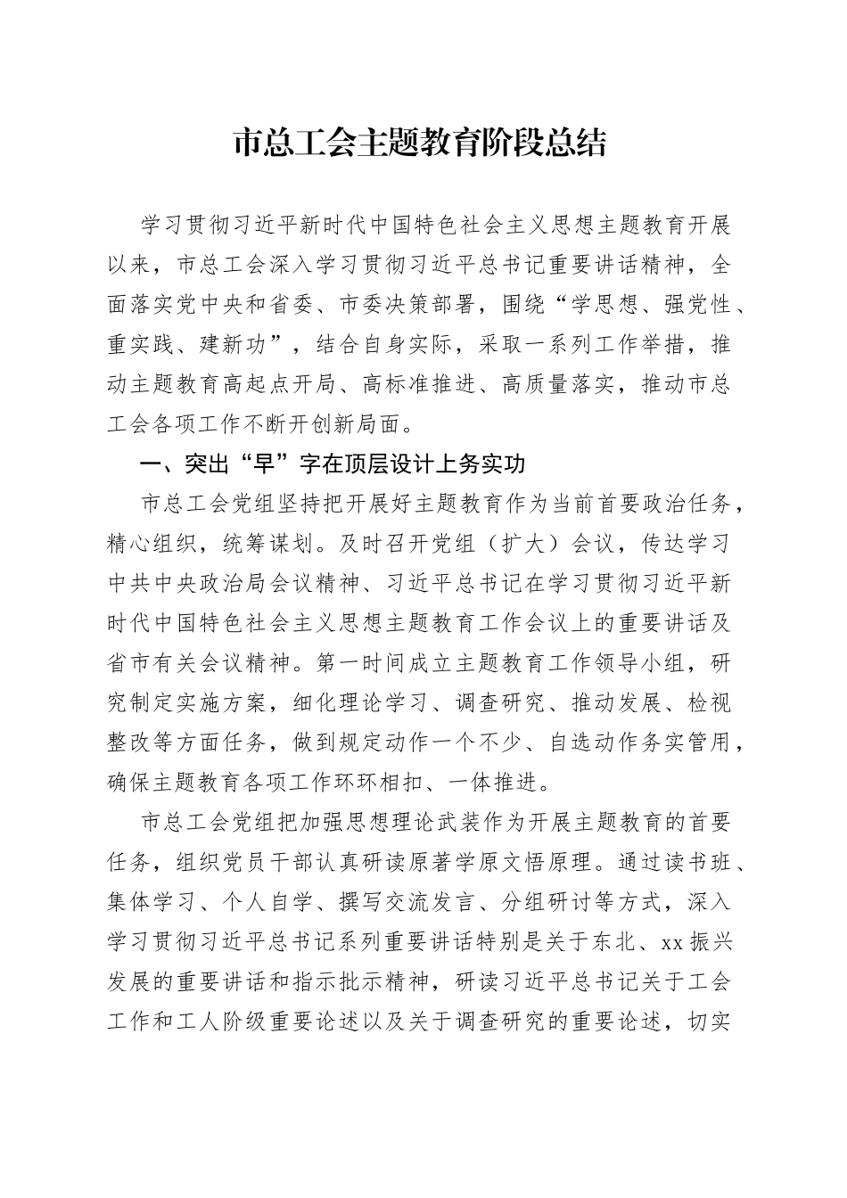 市总工会主题教育阶段总结(1)_第1页