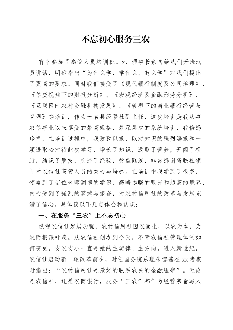 不忘初心 服务三农_第1页