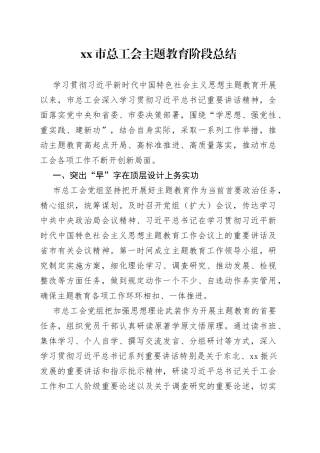 市总工会主题教育阶段总结