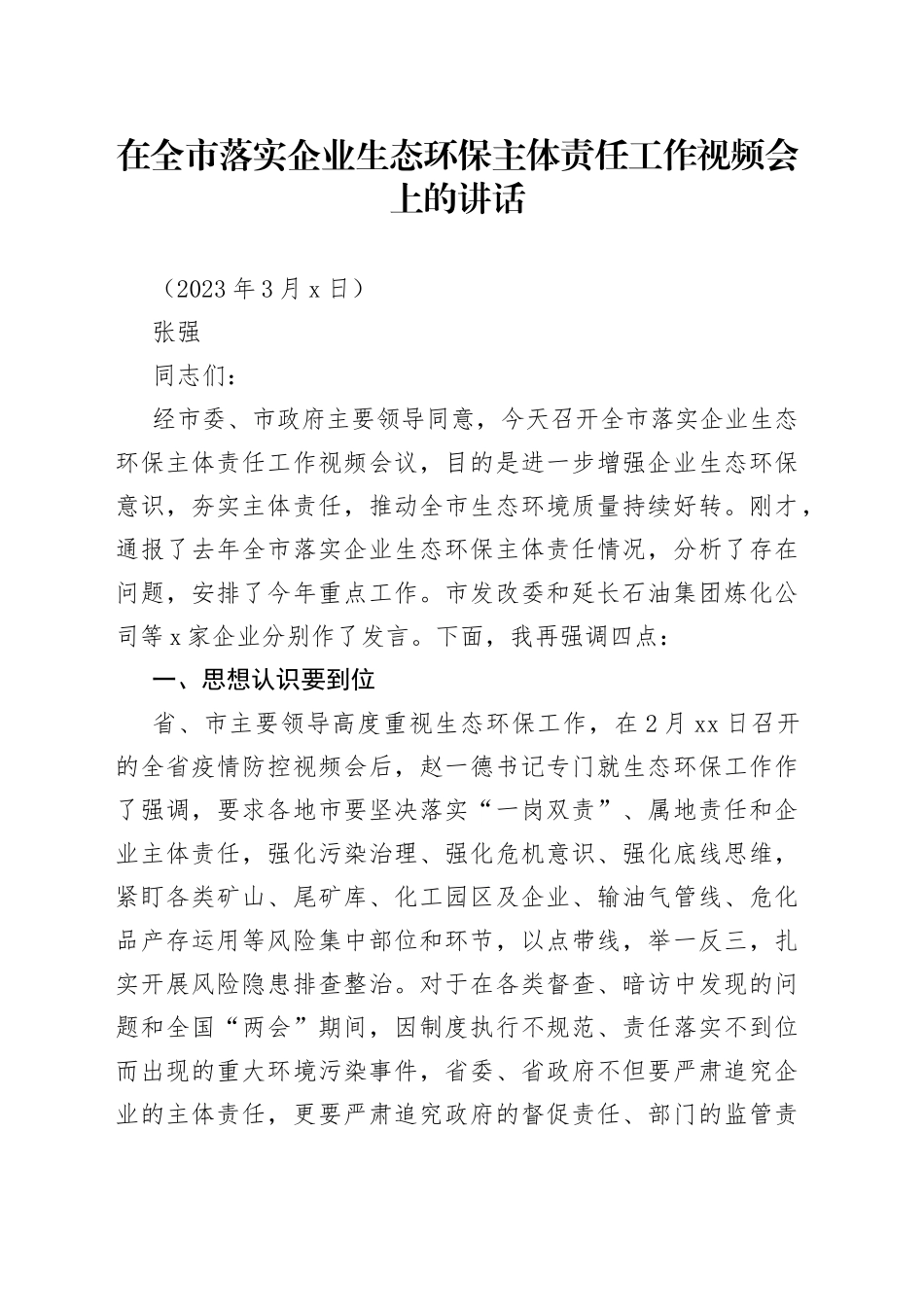 在全市落实企业生态环保主体责任工作视频会上的讲话_第1页
