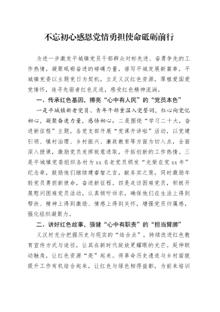 不忘初心感恩党情 勇担使命砥砺前行