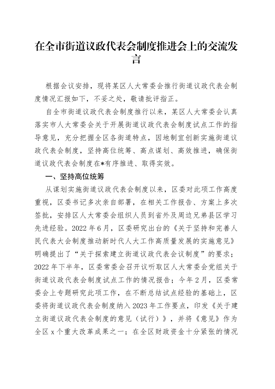 在全市街道议政代表会制度推进会上的交流发言_第1页