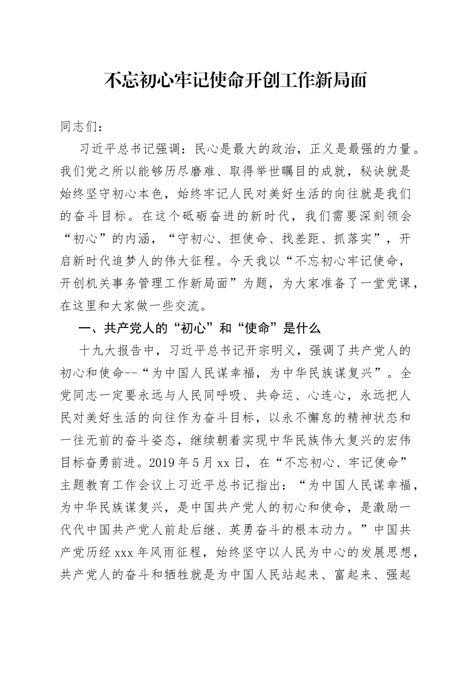 不忘初心牢记使命开创工作新局面_第1页