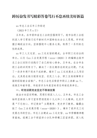 市总工会五年工作综述