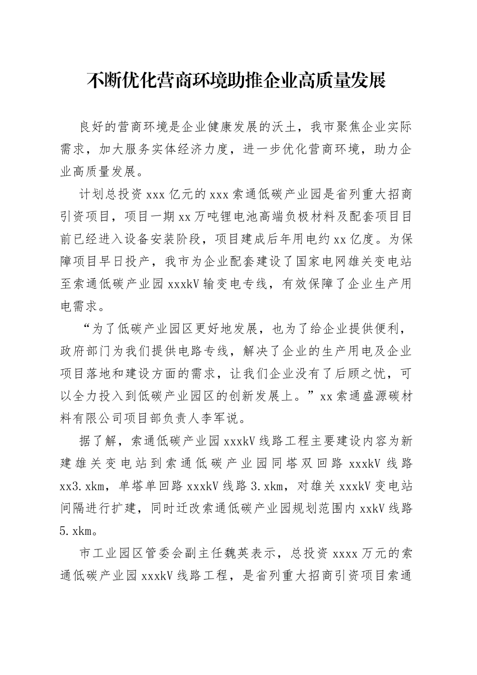 不断优化营商环境助推企业高质量发展（20230321）_第1页