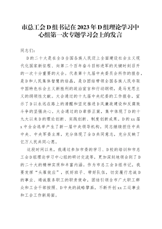 市总工会党组书记在2023年党组理论学习中心组第一次专题学习会上的发言