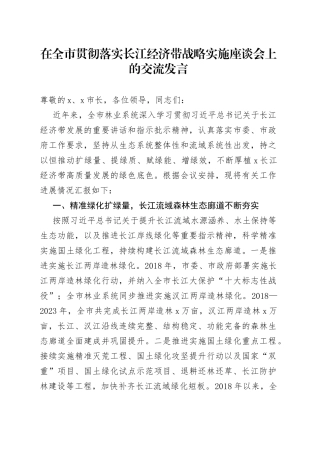 在全市贯彻落实长江经济带战略实施座谈会上的交流发言