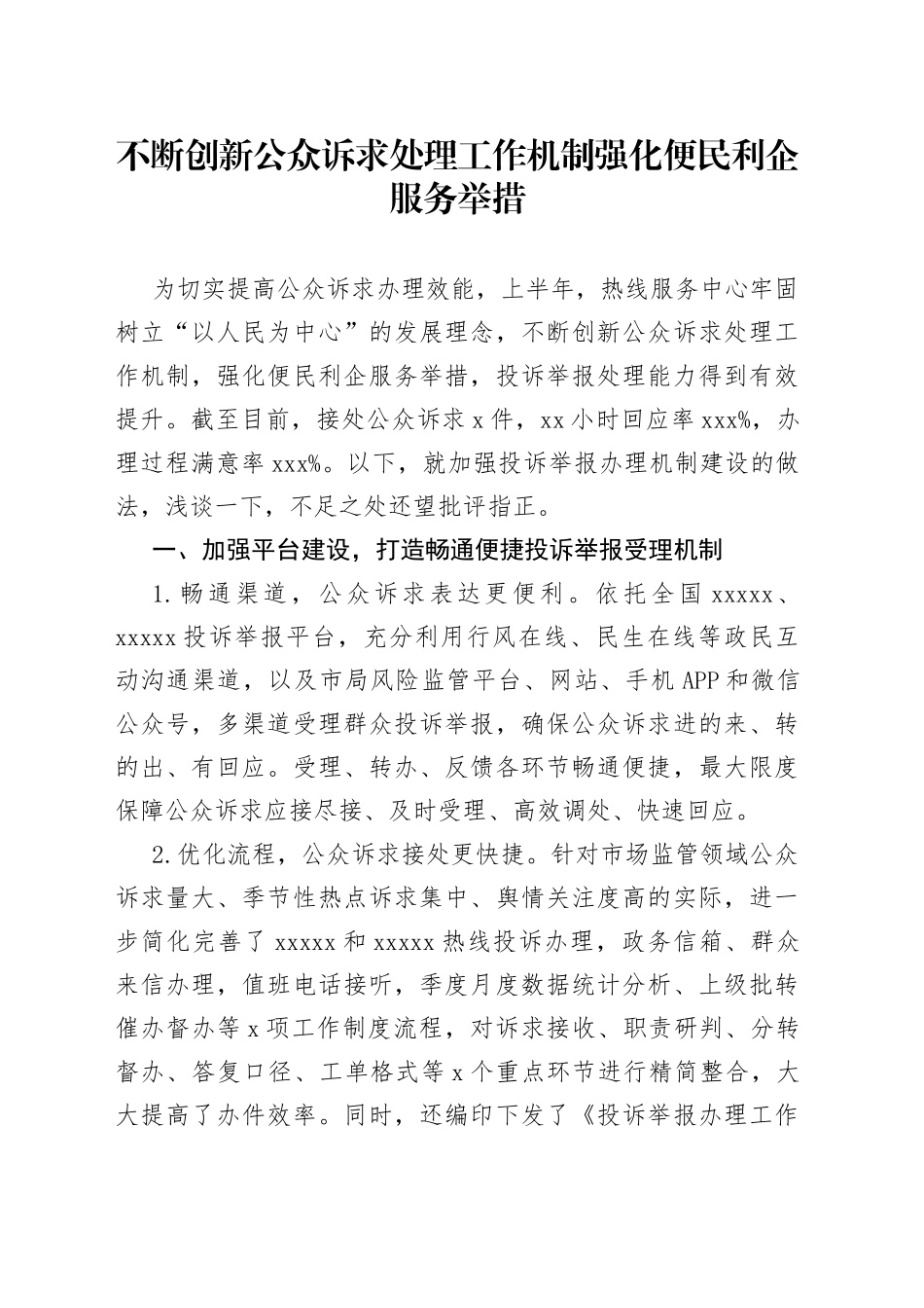 不断创新公众诉求处理工作机制 强化便民利企服务举措_第1页