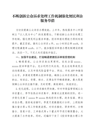 不断创新公众诉求处理工作机制 强化便民利企服务举措