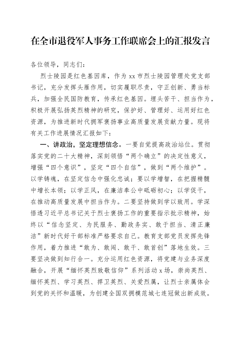 在全市退役军人事务工作联席会上的汇报发言_第1页