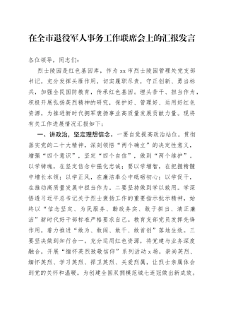 在全市退役军人事务工作联席会上的汇报发言