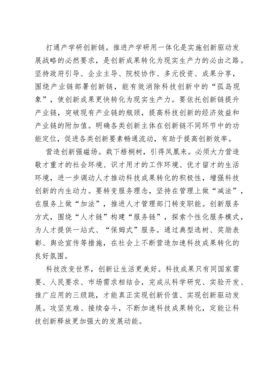 不断加速科技成果转化_第2页