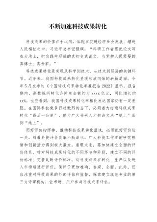 不断加速科技成果转化