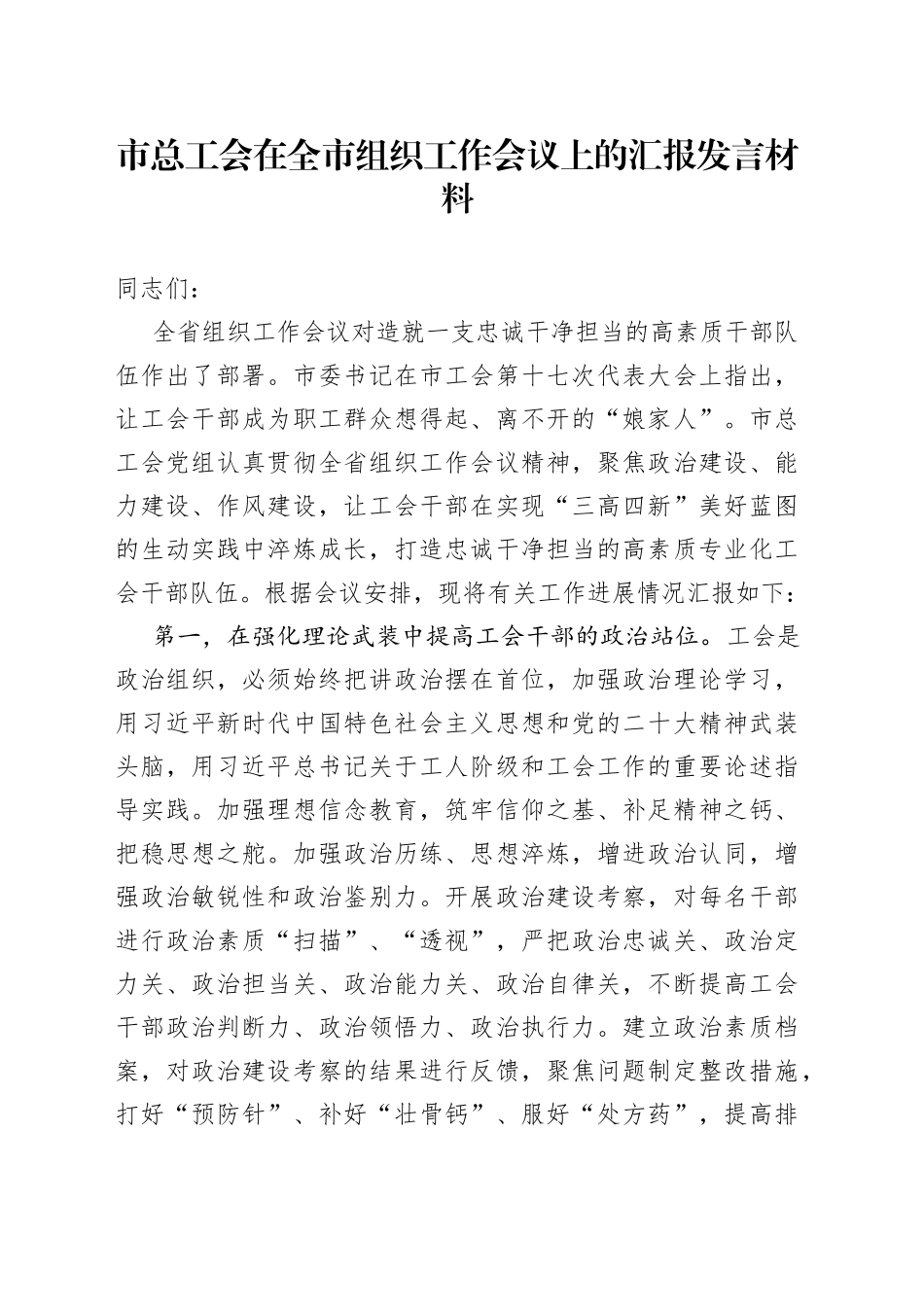 市总工会在全市组织工作会议上的汇报发言材料(1)_第1页