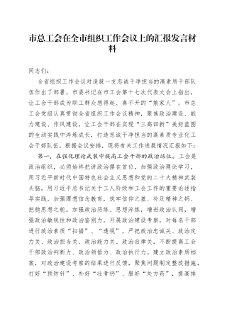 市总工会在全市组织工作会议上的汇报发言材料(1)