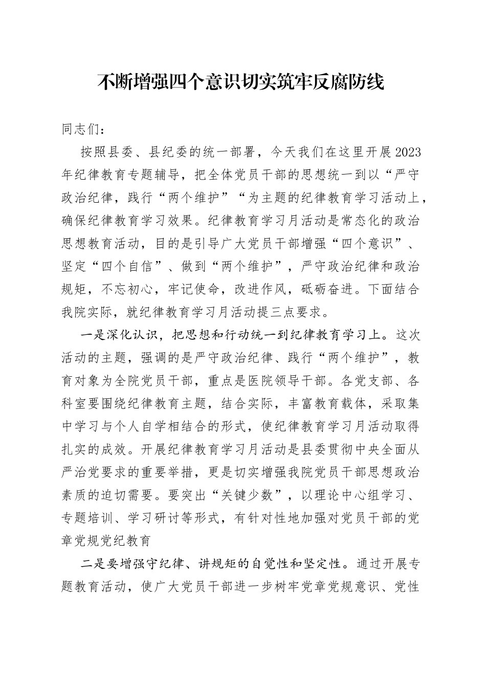 不断增强四个意识切实筑牢反腐防线_第1页