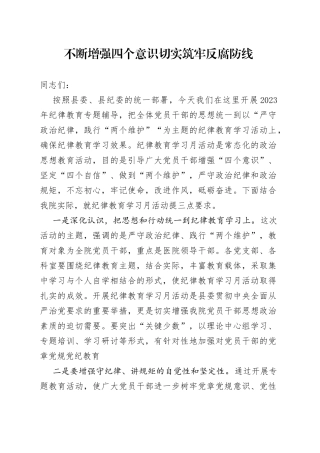 不断增强四个意识切实筑牢反腐防线