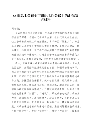 市总工会在全市组织工作会议上的汇报发言材料