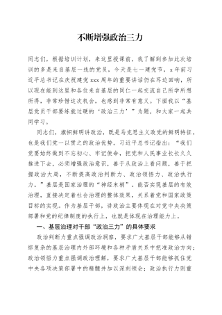 不断增强政治三力主题教育党课