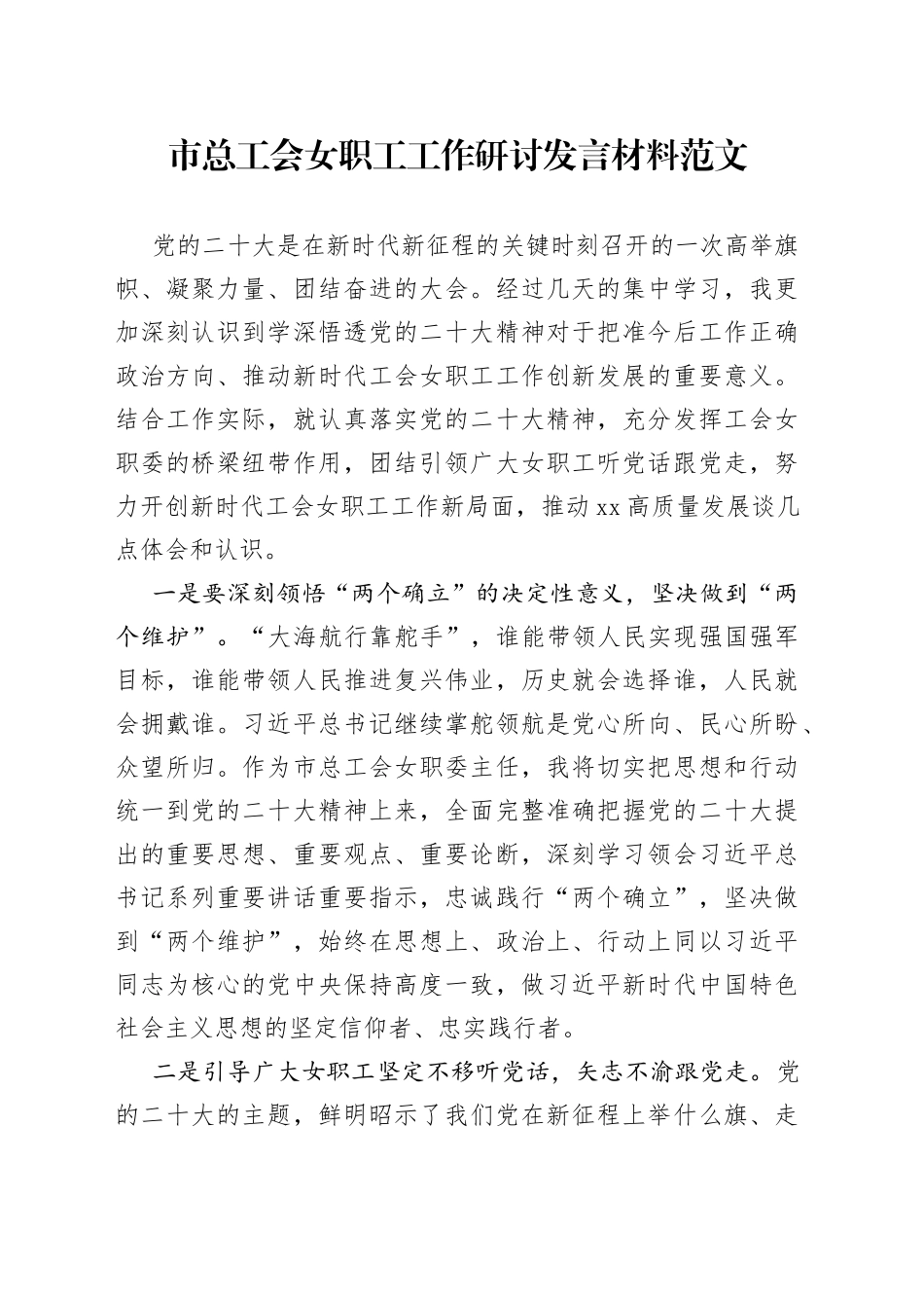 市总工会女职工工作研讨发言材料党的二十大精神心得体会_第1页