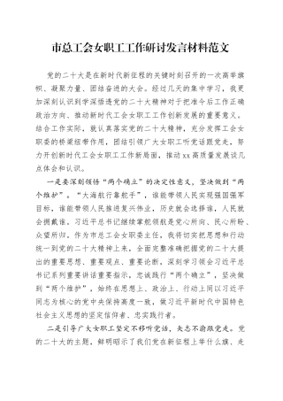 市总工会女职工工作研讨发言材料党的二十大精神心得体会