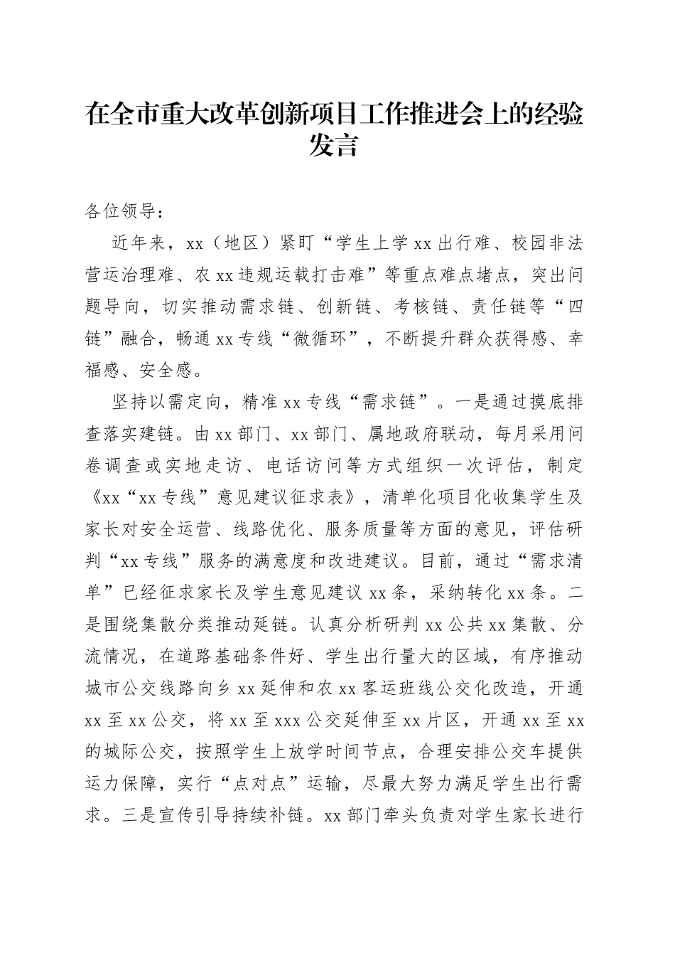 在全市重大改革创新项目工作推进会上的经验发言_第1页