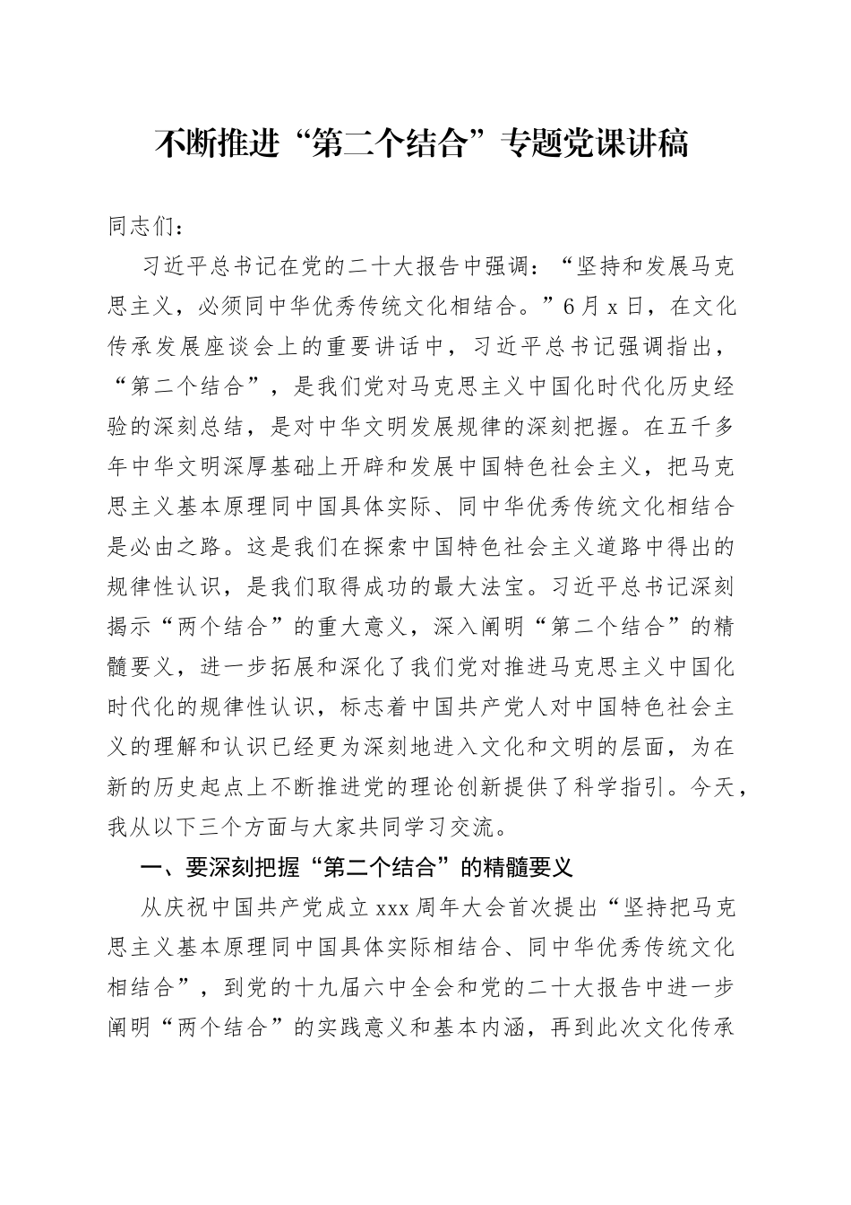 不断推进“第二个结合”专题党课讲稿_第1页