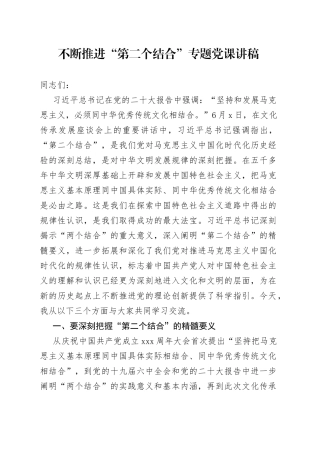 不断推进“第二个结合”专题党课讲稿