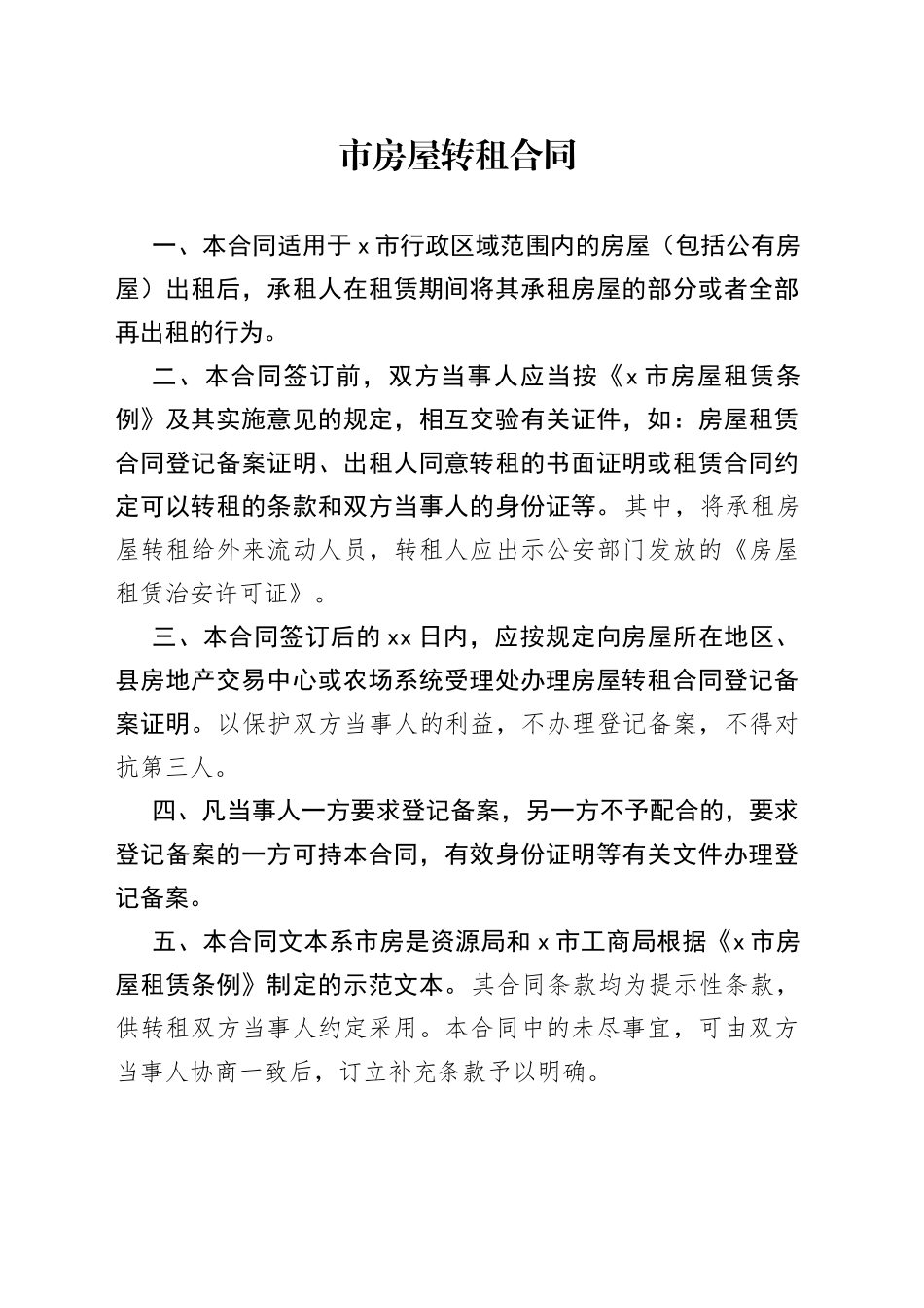 市房屋转租合同_第1页