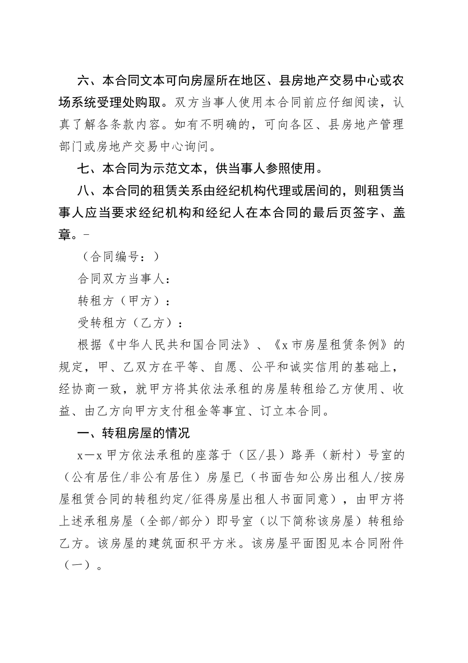 市房屋转租合同_第2页