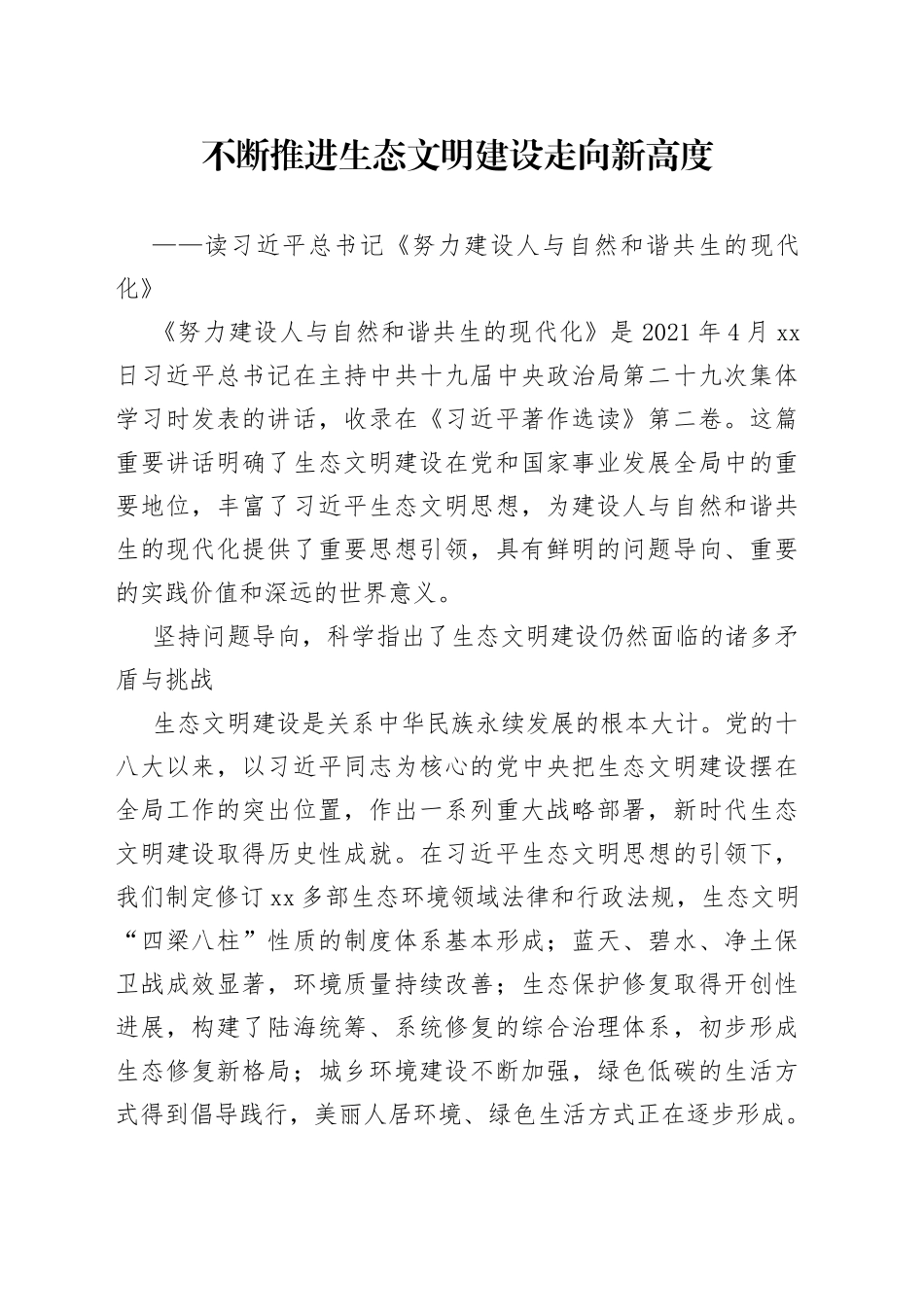 不断推进生态文明建设走向新高度_第1页