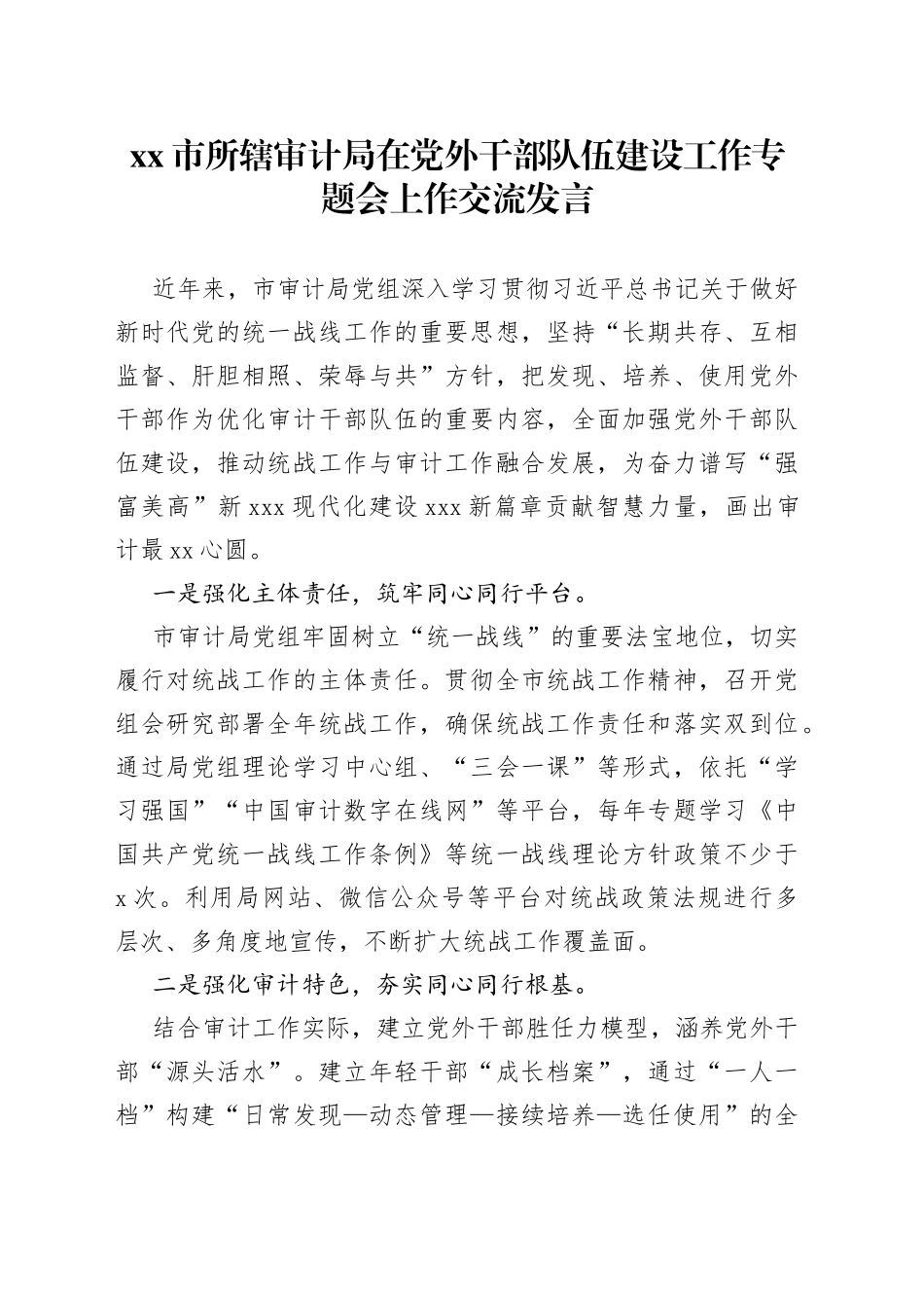 市所辖审计局在党外干部队伍建设工作专题会上作交流发言_第1页