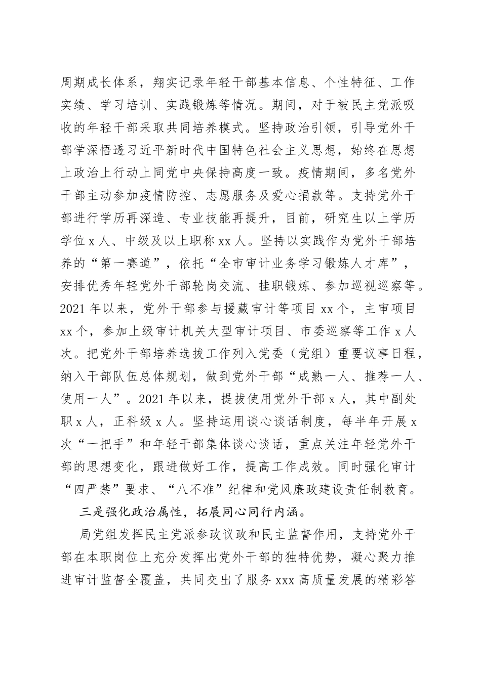 市所辖审计局在党外干部队伍建设工作专题会上作交流发言_第2页