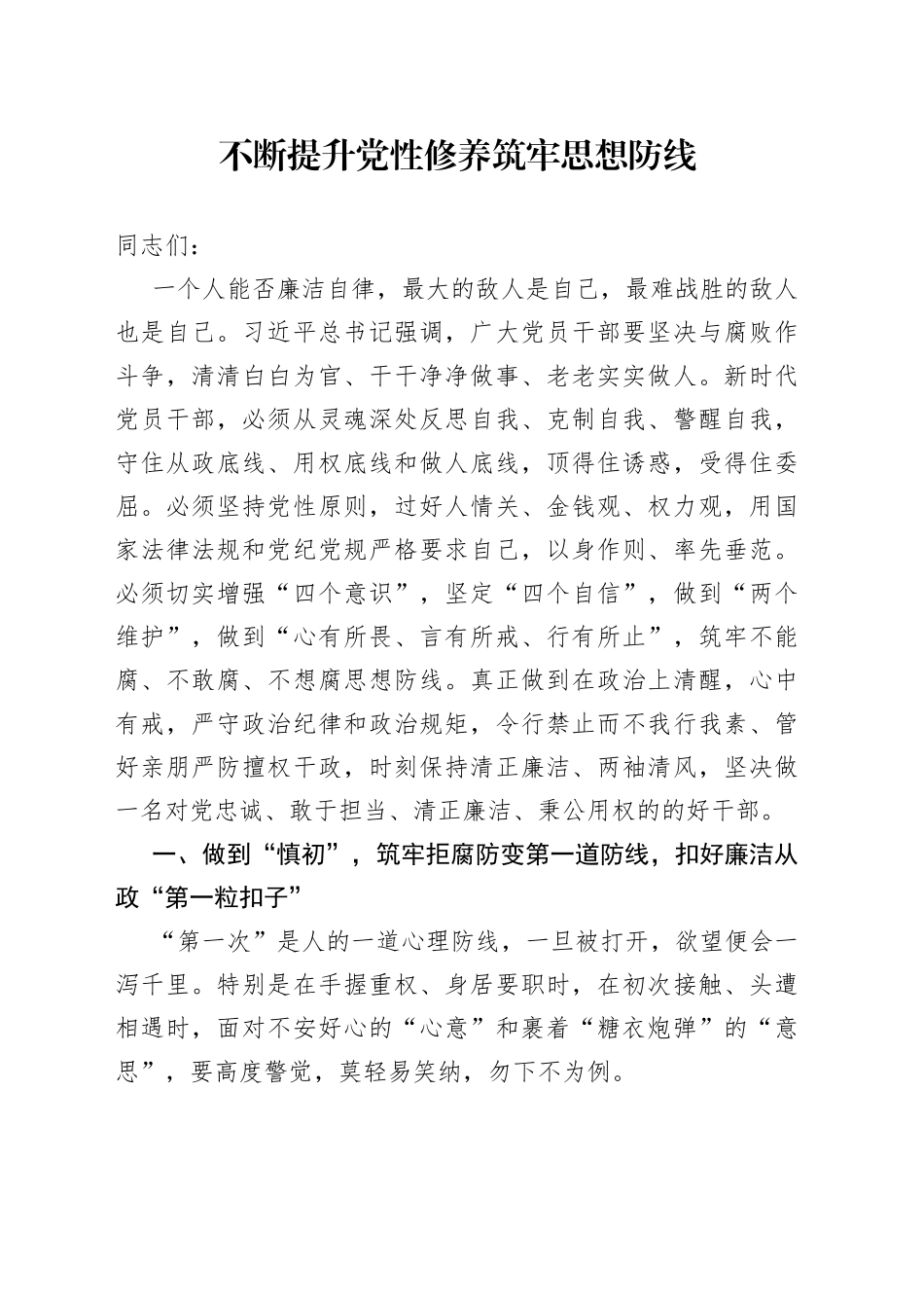 不断提升党性修养 筑牢思想防线_第1页