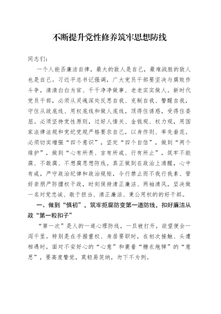 不断提升党性修养 筑牢思想防线