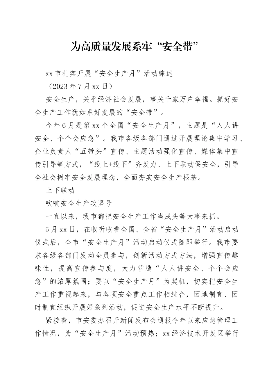 市扎实开展“安全生产月”活动综述 （2）_第1页