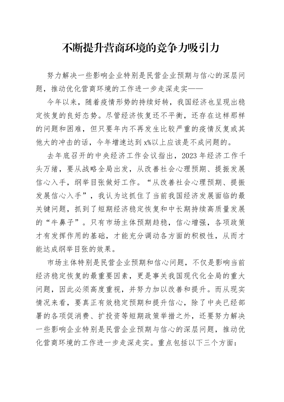 不断提升营商环境的竞争力吸引力_第1页