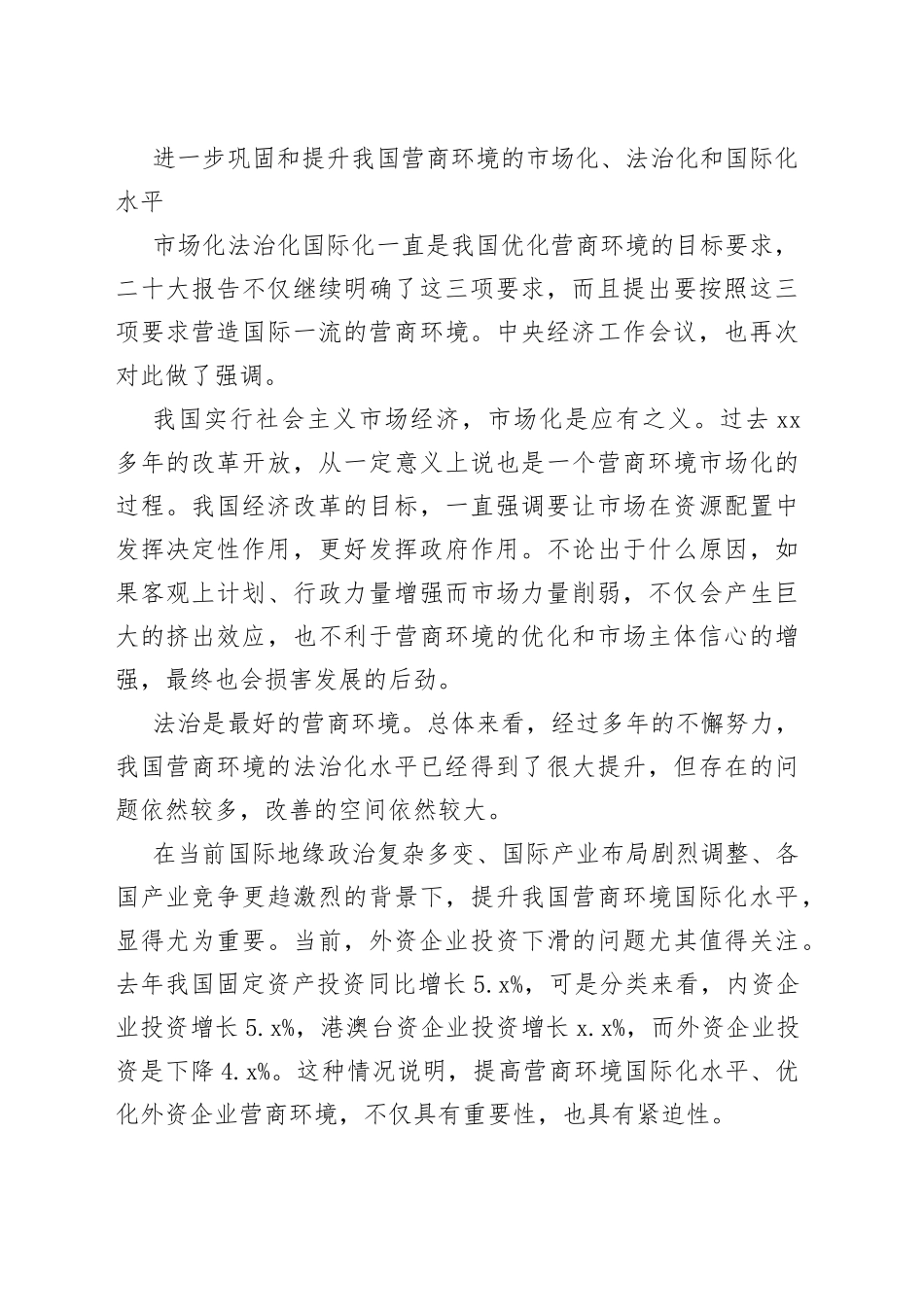不断提升营商环境的竞争力吸引力_第2页