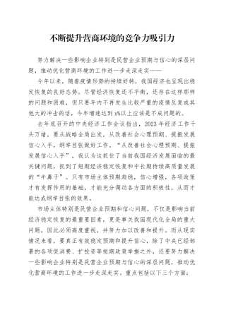 不断提升营商环境的竞争力吸引力