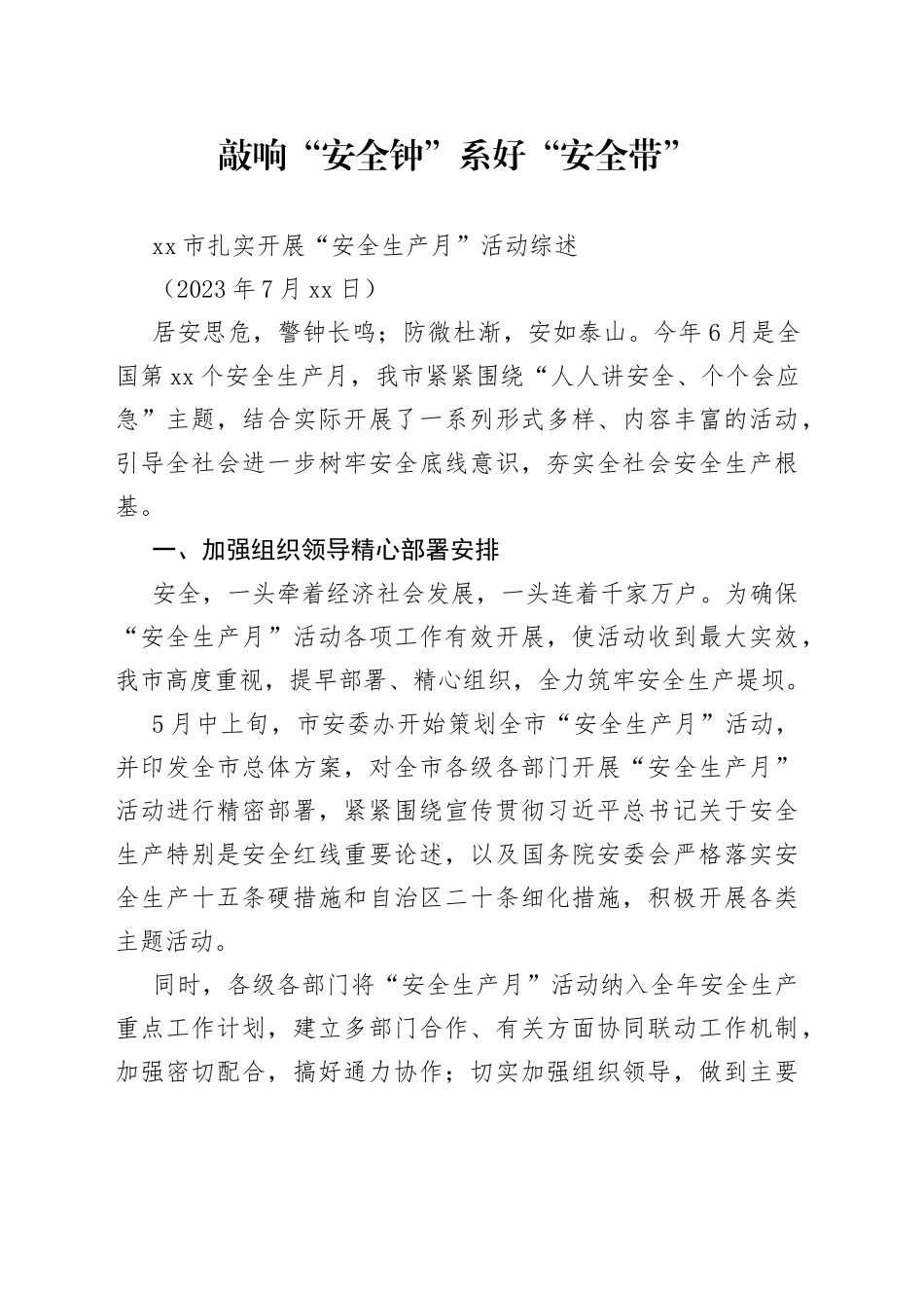 市扎实开展“安全生产月”活动综述_第1页