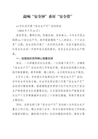 市扎实开展“安全生产月”活动综述