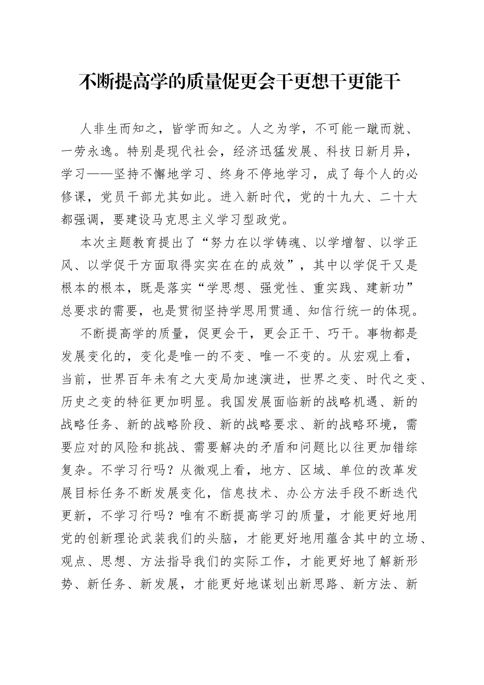 不断提高学的质量 促更会干更想干更能干_第1页