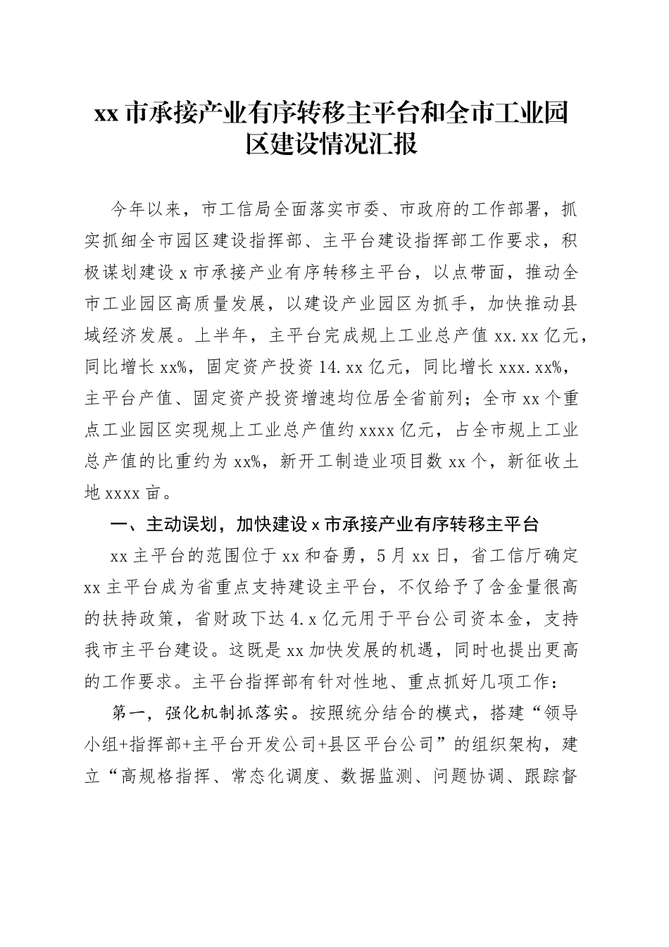 市承接产业有序转移主平台和全市工业园区建设情况汇报_第1页