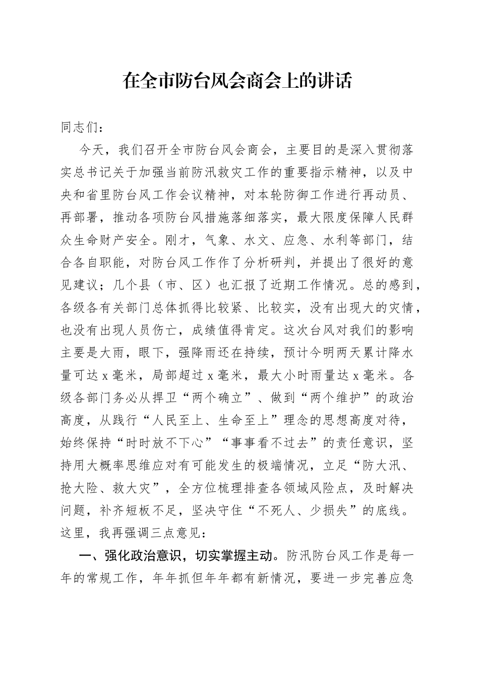 在全市防台风会商会上的讲话_第1页